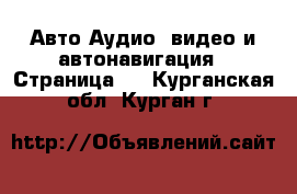 Авто Аудио, видео и автонавигация - Страница 2 . Курганская обл.,Курган г.